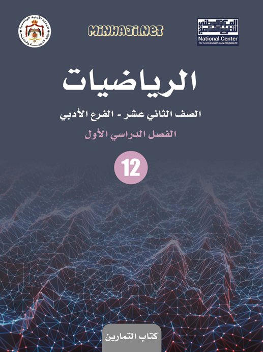 كتاب تمارين الرياضيات للصف الثاني عشر الأدبي الفصل الأول